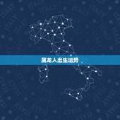 属龙人出生运势，属龙人10月份出生运势如何