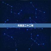 元至正二十二年，开元二十一年是哪一年