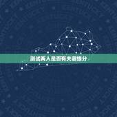 测试两人是否有夫妻缘分，测两人有没有夫妻缘分怎样才能和谐？