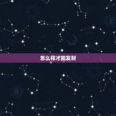 怎么样才能发财，怎么样才能发财