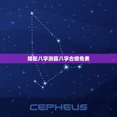 婚配八字测算八字合婚免费，免费夫妻八字婚配测算