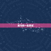 属马的一生命运，66年属马男人晚年的命运