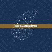 德国亚马逊官网中文版，日本亚马逊怎么改成中文界面，美国亚马逊和德国亚马