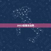 2022巨蟹女运势，巨蟹座女今年的运势