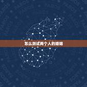 怎么测试两个人的婚姻，测试两人的姻缘