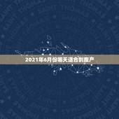 2021年6月份哪天适合剖腹产，2021年的宝宝几月出生好