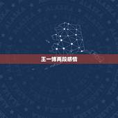 王一博两段感情，网传有人看到王一博和今晨有过一段恋情，这是真的吗？