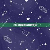 2021年属猴运势和财运，属猴人2021年运势运程每月运程