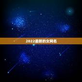 2022最新的女网名，2021网名女可爱