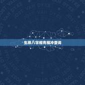 生辰八字相克相冲查询，生辰八字五行查询及相生相克