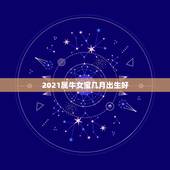 2021属牛女宝几月出生好，2021年那个月出生的牛宝宝最好