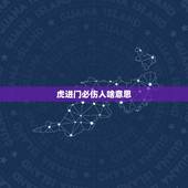 虎进门必伤人啥意思，进门见鹿什么意思