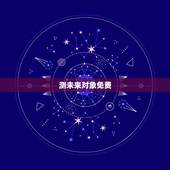 测未来对象免费，测一测你还会单身多久