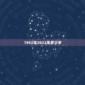 1952年2022年多少岁，1969年2022 年多少岁