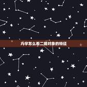 八字怎么看二婚对象的特征，八字怎么能看出来二婚信息？
