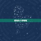 最准合八字婚姻，八字合婚，八字合婚最准的大师是谁？