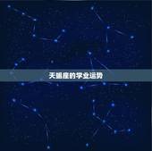 天蝎座的学业运势，天蝎座的运势