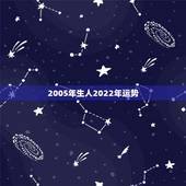 2005年生人2022年运势，54年属马人2021年运势及运程