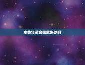 本命年适合佩戴朱砂吗，本命年佩戴朱砂好不好