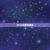 2022运势苏珊米，苏珊米勒每周星座运势最先发布在哪里？