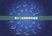 带十二生肖的四字成语，含有十二生肖的四字成语