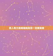 男人有三条婚姻线是否一定要离婚，有三条婚姻线，会离婚吗？本人男，有些内