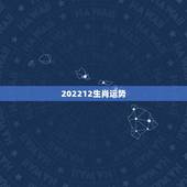 202212生肖运势，生肖运势的介绍
