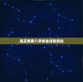 真正免费八字终身详批四柱，跪求免费紫薇命盘详解