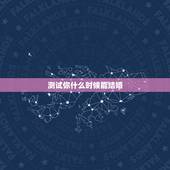 测试你什么时候能结婚，测试自己什么时候结婚了