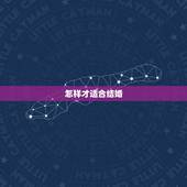 怎样才适合结婚，什么样的婚姻才算完美的？怎样的条件才适合结婚？