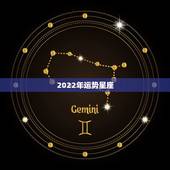 2022年运势星座，2012年什么星座的运势最好？
