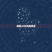相差20岁的姐弟恋，我和我女朋友年龄相差很大家里不同意结婚