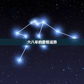 六八年的爱情运势，六八年生属猴人，今年运气怎么样
