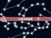 82年今年运势，82年十月二十九出生今年运势