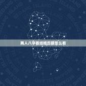 两人八字看结婚日期怎么看，结婚择日的正确