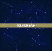 测正缘和我差几岁，为什么不同的算命的算出来正缘的时间都不一样？