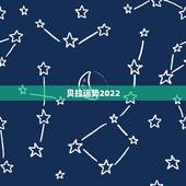 贝拉运势2022，贝拉星座运势美国神婆2015年6月