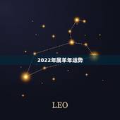 2022年属羊年运势，2022年属羊人的全年运势