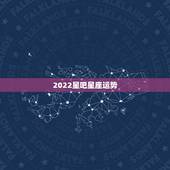 2022星吧星座运势，星吧2022 年8月星座运势抢先播报