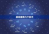 算命里有几个孩子，测算有几个孩子