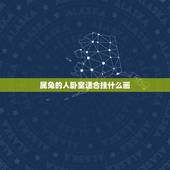 属兔的人卧室适合挂什么画 2022年什么星座爱情运势最好