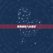 属相婚配几合最好，属相婚配