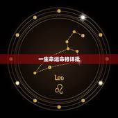 一生命运命格详批，水墨先生八字精批