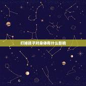 打掉孩子对身体有什么影响，打掉孩子！对女人身体有什么伤害.