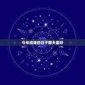 今年结婚的日子那天最好，今年结婚什么日子最好呢？谢谢！