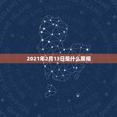 2021年2月13日是什么属相，属牛的人和什么属相最配