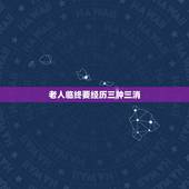 老人临终要经历三肿三消，人在去世前为什么会肿