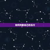 如何判断自己的五行，怎样查看自己五行