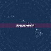 属马的运势怎么样，2022 年属马的贵人
