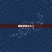 婚配忌讳女大二，民间婚配属相禁忌